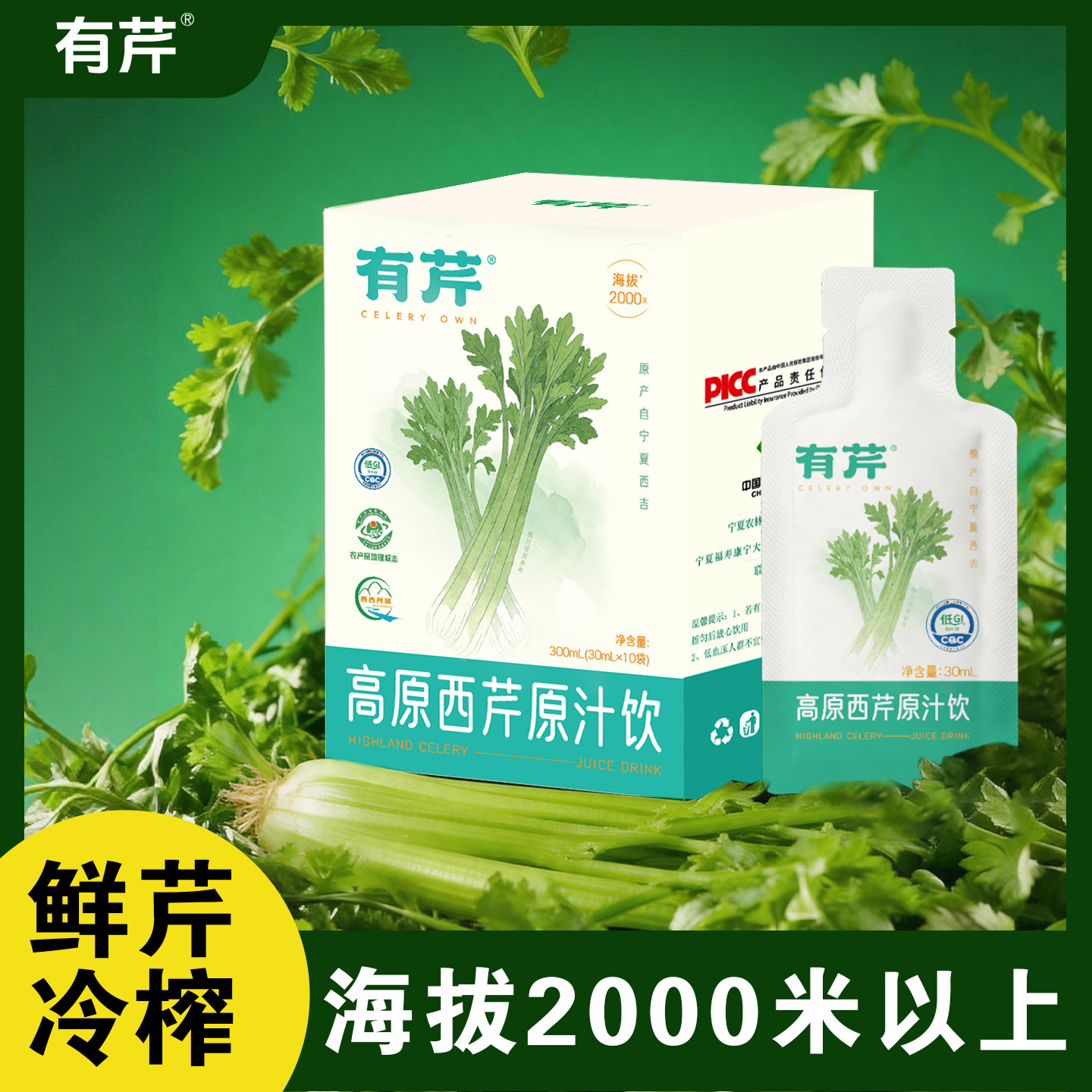 【西吉高原鲜芹从采摘到榨汁≤6小时】有芹 高原西芹原汁饮 富含芹菜素 清热解腻 30ml/袋