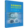 免疫细胞药物研究与临床应用 李琳 孟明耀 王晓丹 主编 适合细胞药物研发者、研究生、肿瘤医生和科研工作者阅读 科学出版社 商品缩略图0