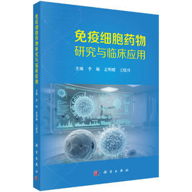 免疫细胞药物研究与临床应用 李琳 孟明耀 王晓丹 主编 适合细胞药物研发者、研究生、肿瘤医生和科研工作者阅读 科学出版社