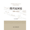 绍兴运河史（远古—2022） 商品缩略图3