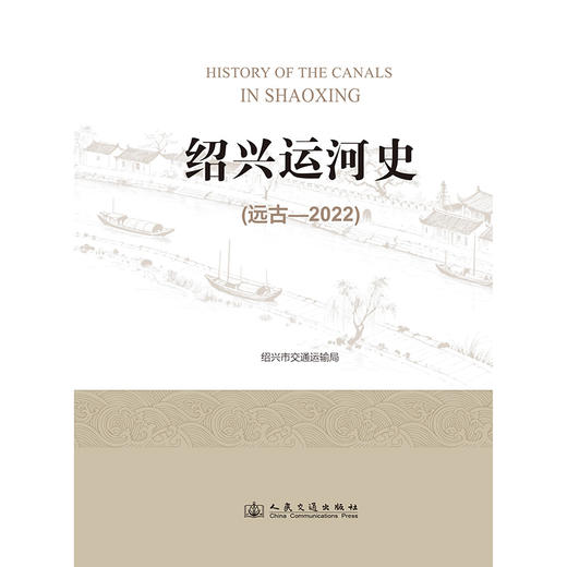 绍兴运河史（远古—2022） 商品图3
