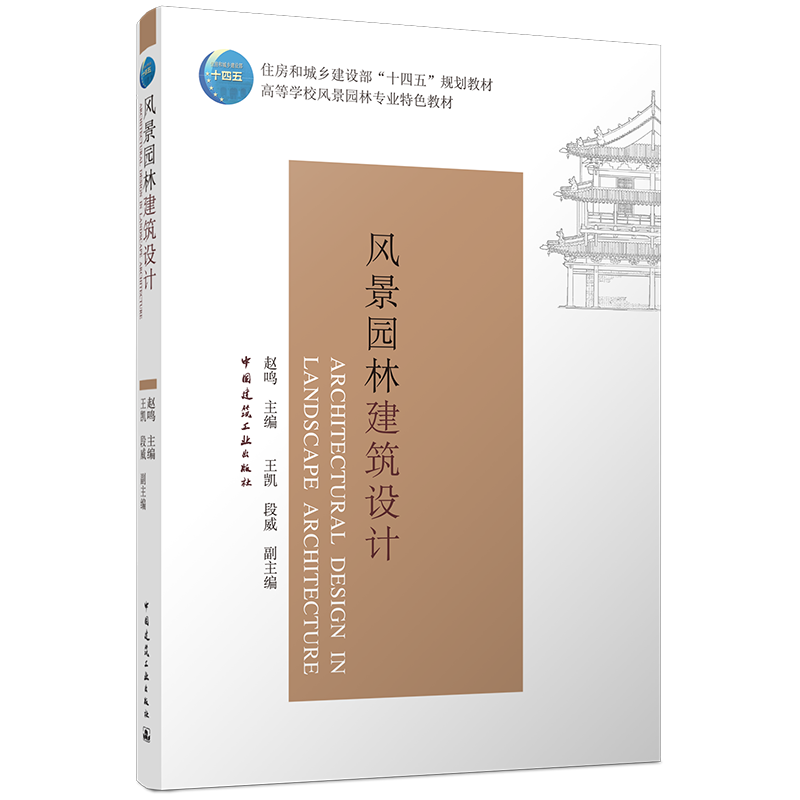 风景园林建筑设计