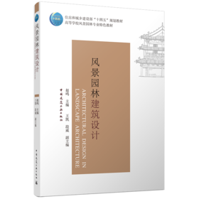 风景园林建筑设计