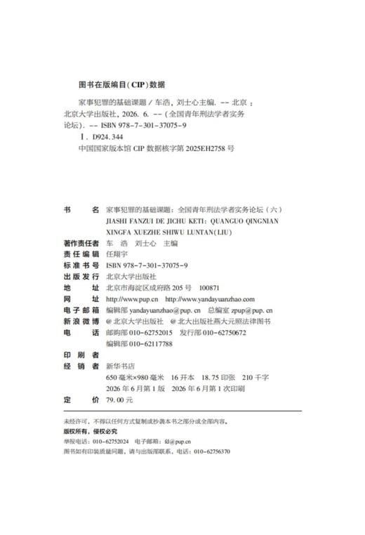 家事犯罪的基础课题:全国青年刑法学者实务论坛（六）  车浩 刘士心 主编   北京大学出版社 商品图2