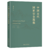 中国古代国家安全思想 唐士其 著  北京大学出版社 商品缩略图0