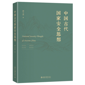 中国古代国家安全思想 唐士其 著  北京大学出版社