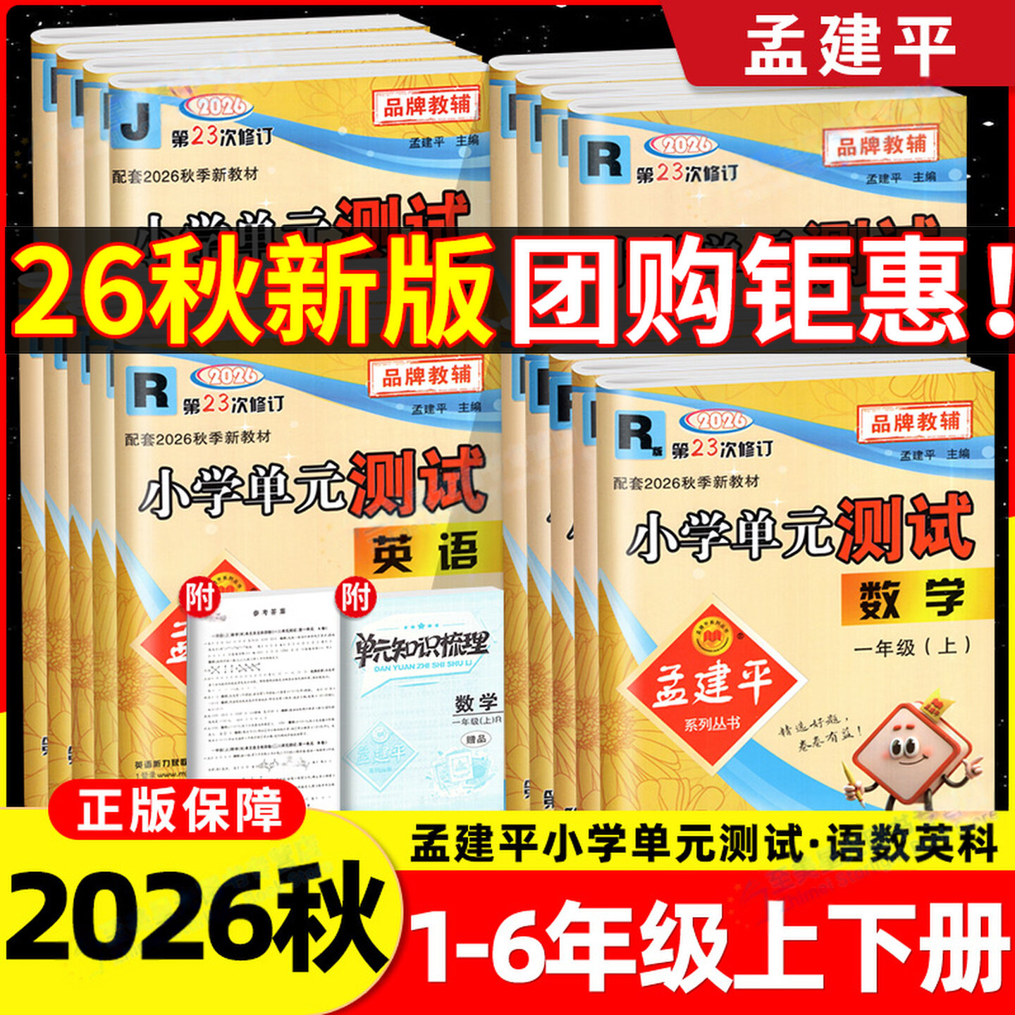 2026秋季孟建平小学单元测试语文数学英语人教版科学教科版一二三四五六年级上册任选小学生单元期中期末卷学校同步作业本