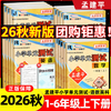 2026秋季孟建平小学单元测试语文数学英语人教版科学教科版一二三四五六年级上册任选小学生单元期中期末卷学校同步作业本 商品缩略图0
