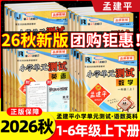 2026秋季孟建平小学单元测试语文数学英语人教版科学教科版一二三四五六年级上册任选小学生单元期中期末卷学校同步作业本