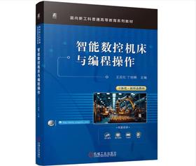 智能数控机床与编程操作