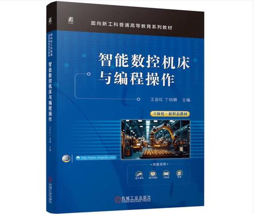 智能数控机床与编程操作 商品图0