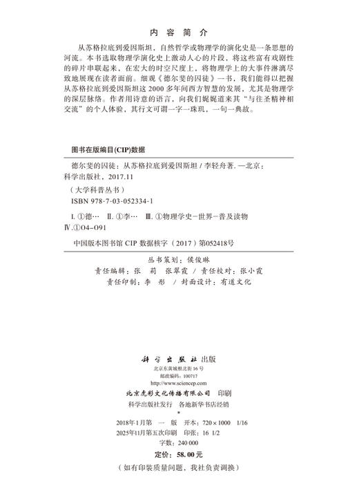 德尔斐的囚徒：从苏格拉底到爱因斯坦 李轻舟 9787030523341 商品图2