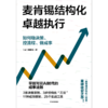 中信出版 | 麦肯锡结构化战略执行 商品缩略图2