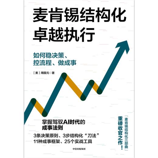 中信出版 | 麦肯锡结构化战略执行 商品图2