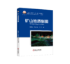 矿山地质制图（矿业工程） 商品缩略图1