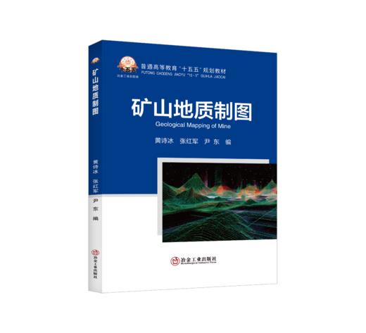 矿山地质制图（矿业工程） 商品图1