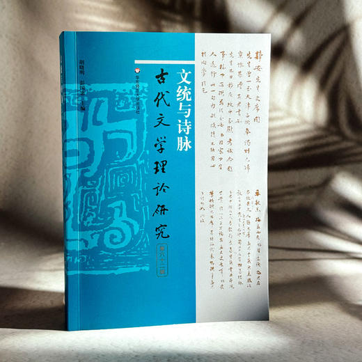 文统与诗脉 古代文学理论研究第六十二辑 商品图3