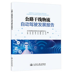 公路干线物流自动驾驶发展报告
