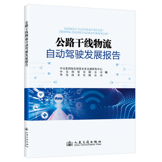 公路干线物流自动驾驶发展报告 商品图0