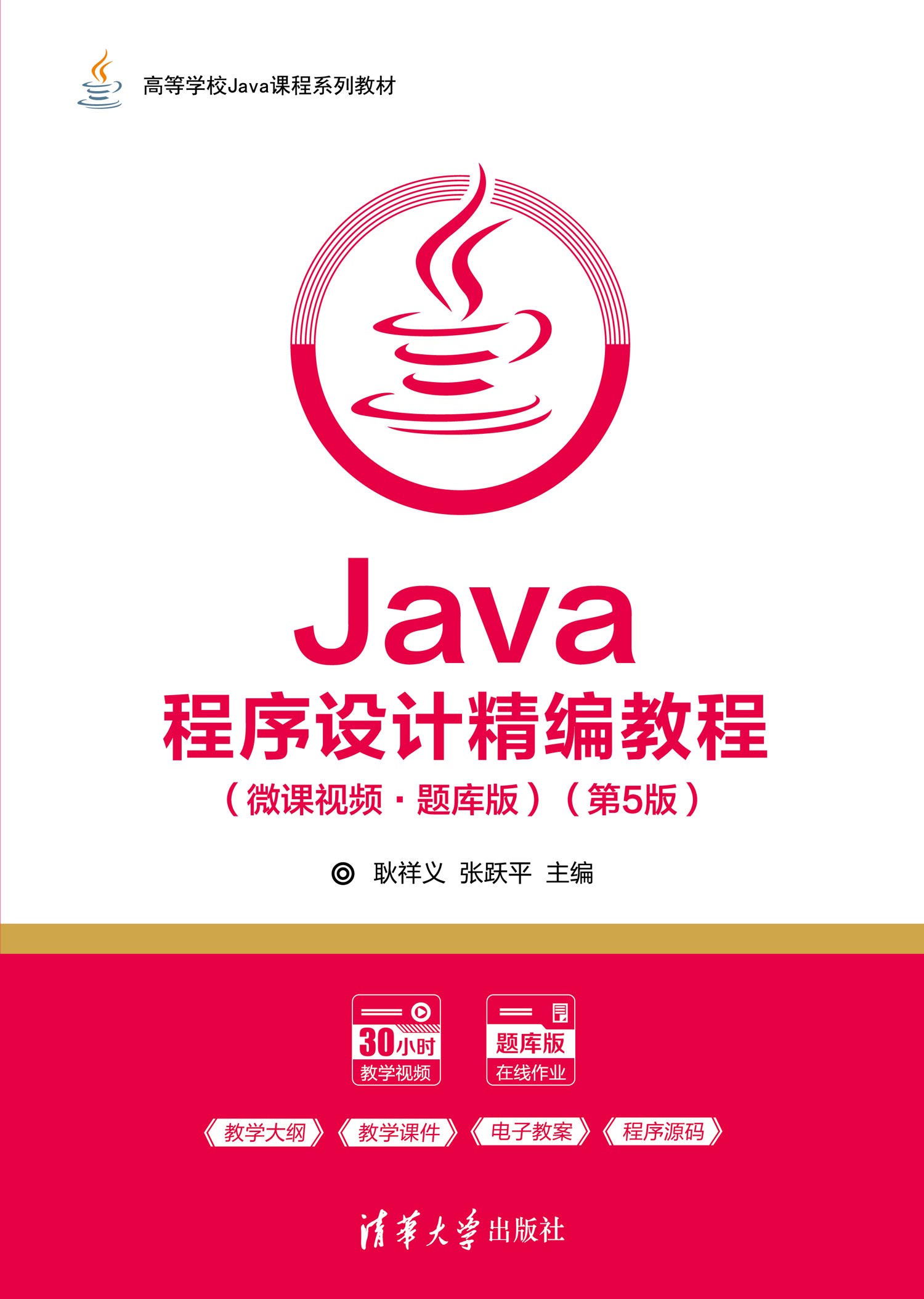 Java程序设计精编教程（微课视频·题库版）（第5版）