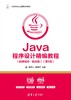 Java程序设计精编教程（微课视频·题库版）（第5版） 商品缩略图0