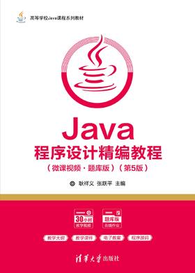 Java程序设计精编教程（微课视频·题库版）（第5版）