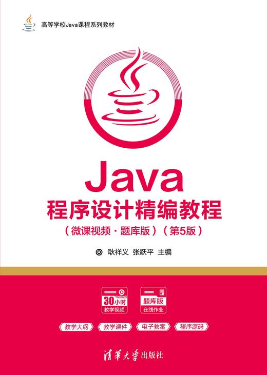 Java程序设计精编教程（微课视频·题库版）（第5版） 商品图0