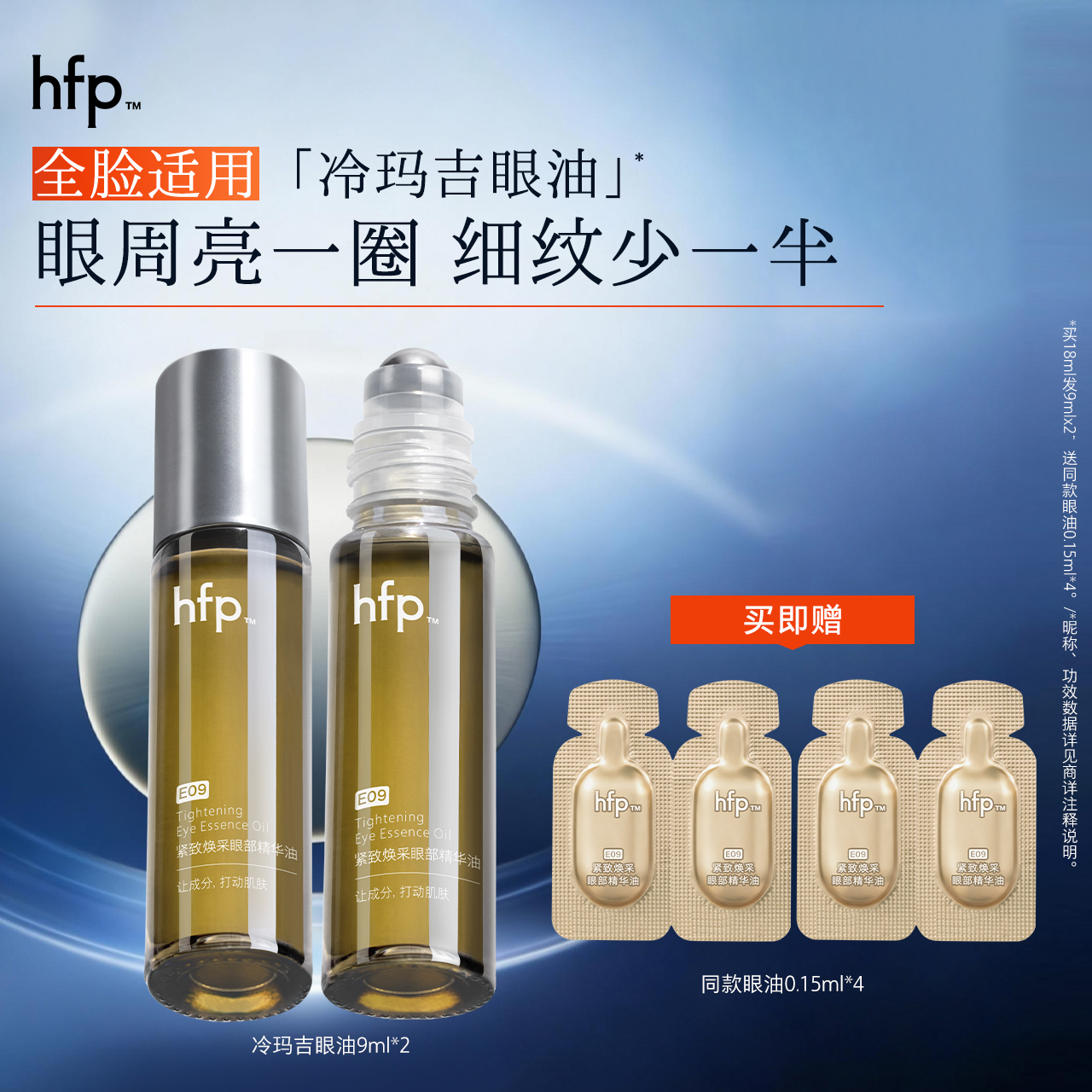 【正品直售】hfp™紧致焕采眼部精华油