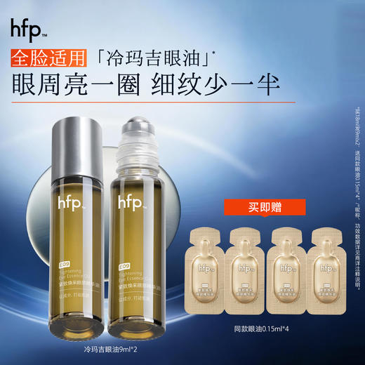 【正品直售】hfp™紧致焕采眼部精华油 商品图0