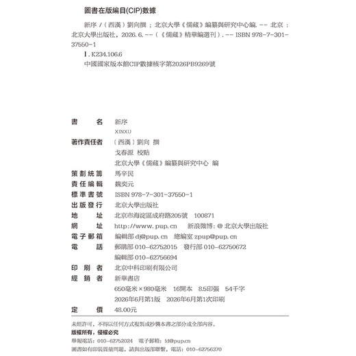 新序  刘向 撰  戈春源 校点  北京大学《儒藏》编纂与研究中心 编   北京大学出版社 商品图2