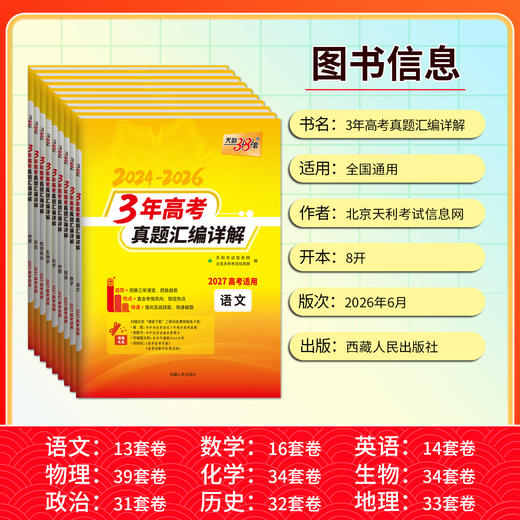 【天利38套】2027--3年高考真题汇编详解 商品图3