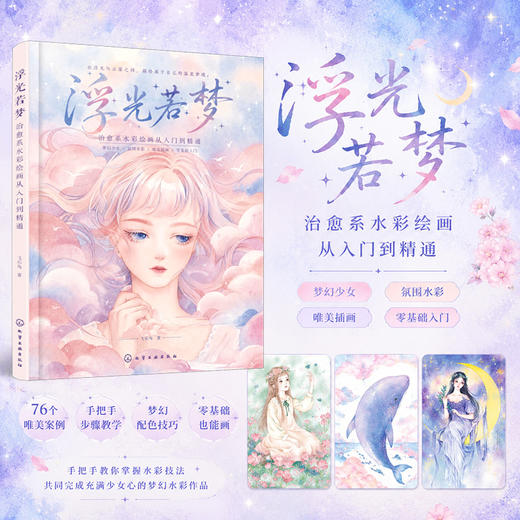 浮光若梦：治愈系水彩绘画从入门到精通 商品图0