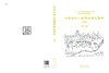 中国城市人居环境历史图典 山西卷 商品缩略图3
