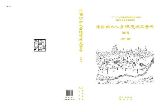中国城市人居环境历史图典 山西卷 商品图3
