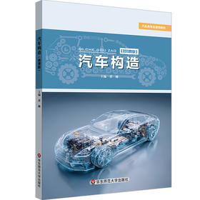汽车构造 微课版 汽车类专业通用教材 黄琳