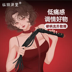纵锦浪里sp工具散鞭黑色流苏鞭皮鞭