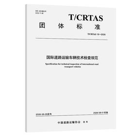 国际道路运输车辆技术检查规范