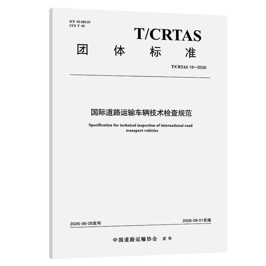 国际道路运输车辆技术检查规范 商品图0