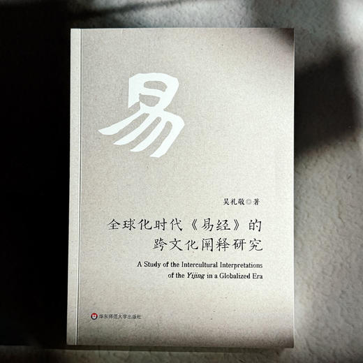 全球化时代《易经》的跨文化阐释研究 吴礼敬 商品图1