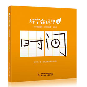 微瑕 好字在这里·时间的故事(全五册) 适读年龄 5-10岁