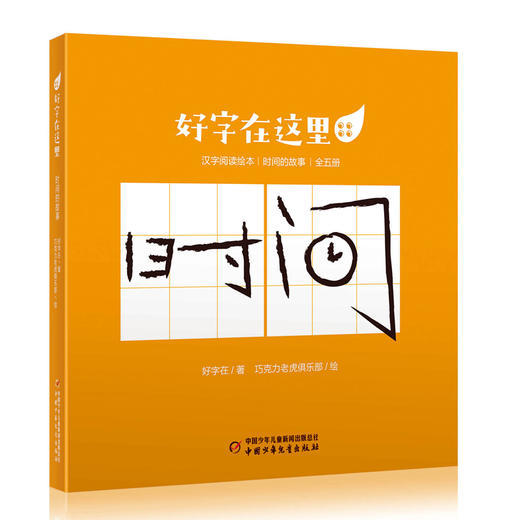 微瑕 好字在这里·时间的故事(全五册) 适读年龄 5-10岁 商品图0