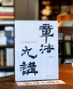 【方建勋老师毛笔签名+钤印】《章法九讲》，16开，平装，方建勋著，三联书店2026年一版一印，定价98，毛笔签名本98元。 商品缩略图0