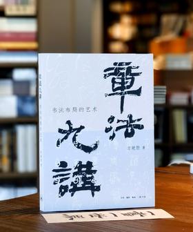 【方建勋老师毛笔签名+钤印】《章法九讲》，16开，平装，方建勋著，三联书店2026年一版一印，定价98，毛笔签名本98元。