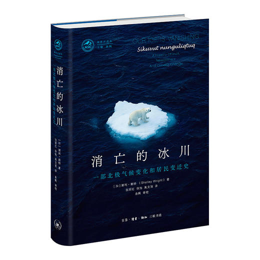 消亡的冰川：一部北极气候变化和居民变迁史 商品图1