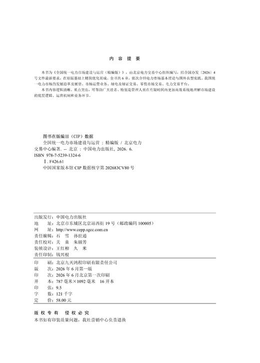 全国统一电力市场建设与运营（精编版） 商品图1