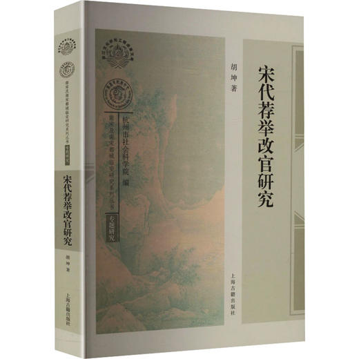 宋代荐举改官研究 商品图2