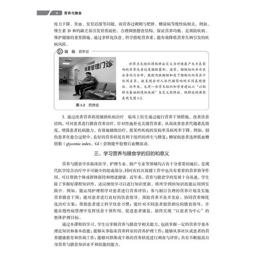 营养与膳食 第4四版 李融融 主编 中等职业教育新形态教材 供中等职业教育护理 中医 中药 医学检验技术等相关专业使用 科学出版社 商品图4
