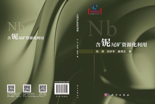 含铌尾矿资源化利用 张波 9787030830890 商品图3