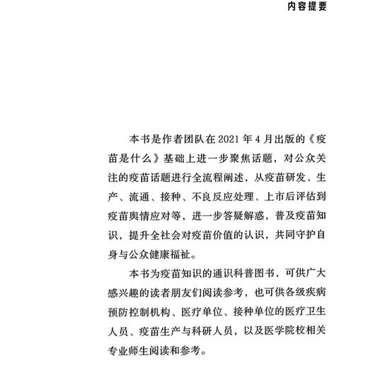 疫苗是什么2：何以安全有效 孙晓冬 郭翔 本书为疫苗知识的通识科普图书 可供广大感兴趣的读者朋友们阅读参考 上海科学技术出版社 商品图3