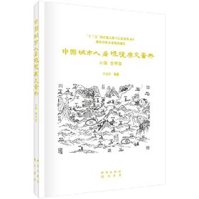 中国城市人居环境历史图典 云南  贵州卷